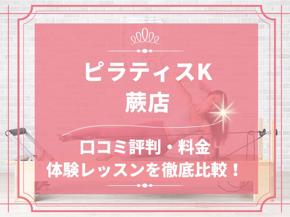pilatesK ピラティスK 蕨店 口コミ 評判 料金 体験レッスン 比較 女性専用 安い マシンピラティス 株式会社LIFECREATE