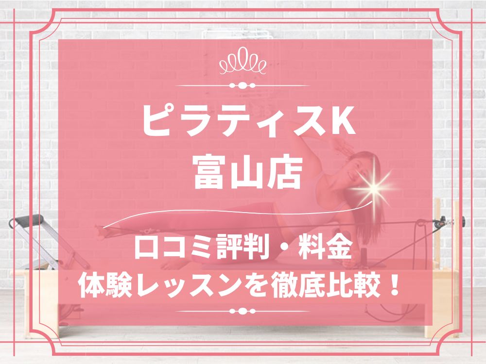 pilatesK ピラティスK 富山店 口コミ 評判 料金 体験レッスン 比較 女性専用 安い マシンピラティス 株式会社LIFECREATE