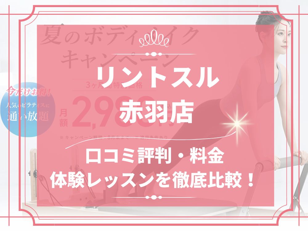 Rintosull 赤羽店 リントスル 口コミ 評判 料金 体験レッスン 比較 安い マシンピラティス 株式会社LAVA International