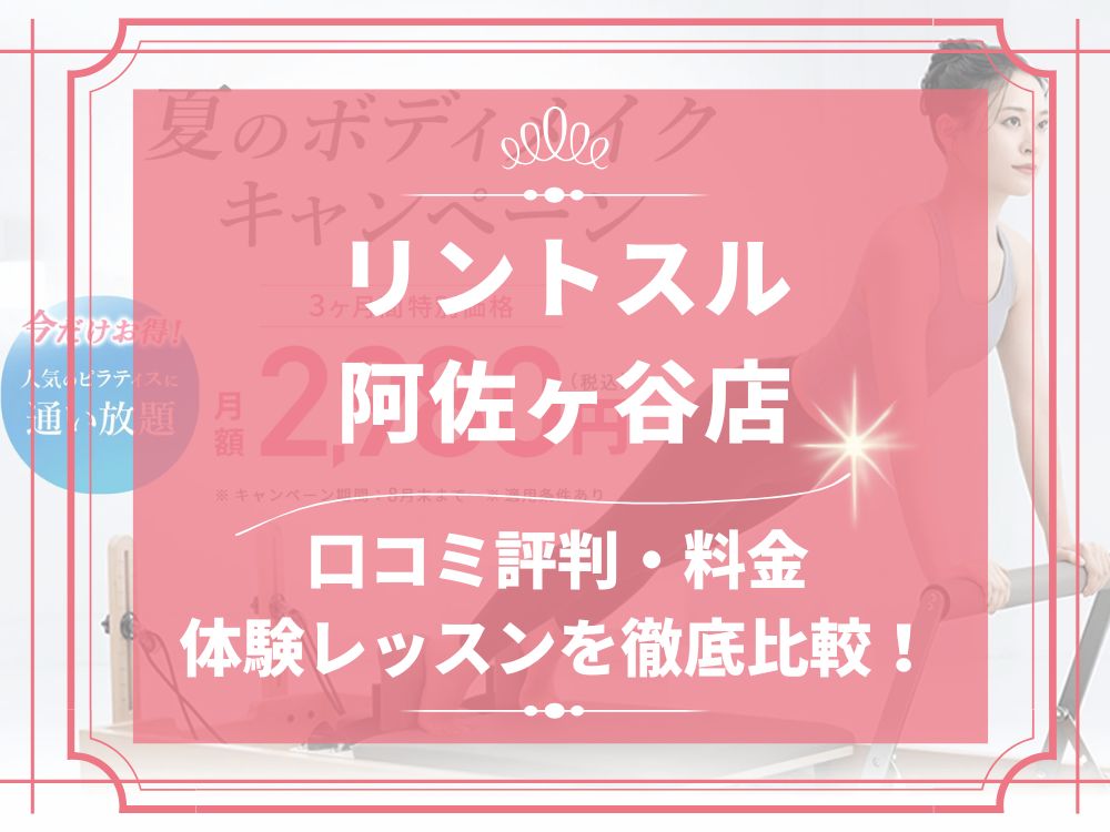 Rintosull 阿佐ヶ谷店 リントスル 口コミ 評判 料金 体験レッスン 比較 安い マシンピラティス 株式会社LAVA International