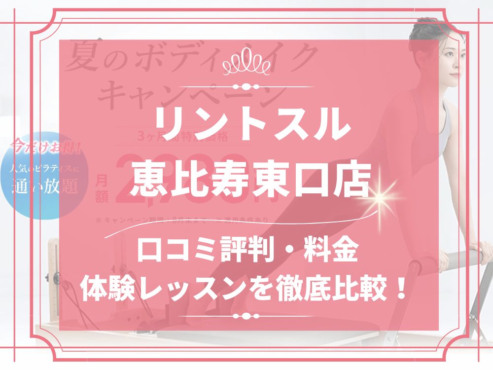 Rintosull 恵比寿東口店 リントスル 口コミ 評判 料金 体験レッスン 比較 安い マシンピラティス 株式会社LAVA International