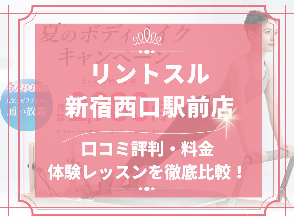 Rintosull 新宿西口駅前店 リントスル 口コミ 評判 料金 体験レッスン 比較 安い マシンピラティス 株式会社LAVA International