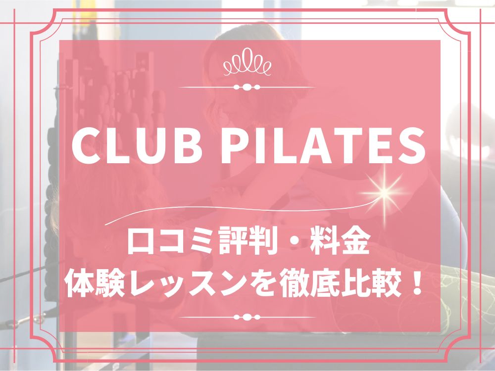 CLUB PILATES クラブピラティス 口コミ 評判 料金 体験レッスン 比較 安い マシンピラティス 株式会社 Wellness X Asia