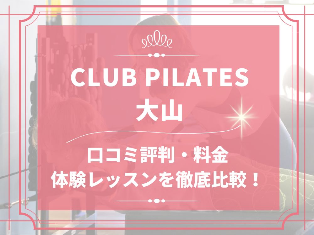CLUB PILATES 大山 クラブピラティス 口コミ 評判 料金 体験レッスン 比較 安い マシンピラティス 株式会社 Wellness X Asia