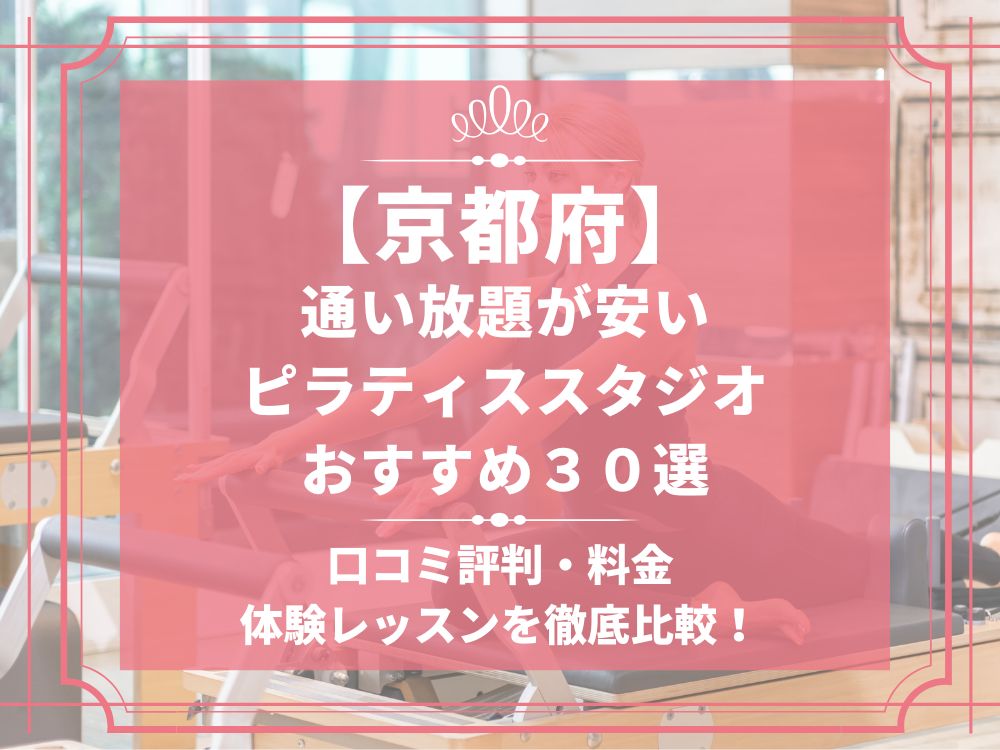 京都府 ピラティススタジオ おすすめ 安い 体験レッスン 比較 口コミ 男性