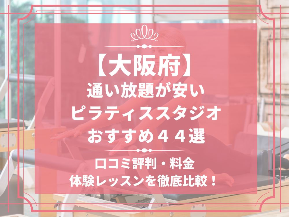 大阪府 ピラティススタジオ おすすめ 安い 体験レッスン 比較 口コミ 男性