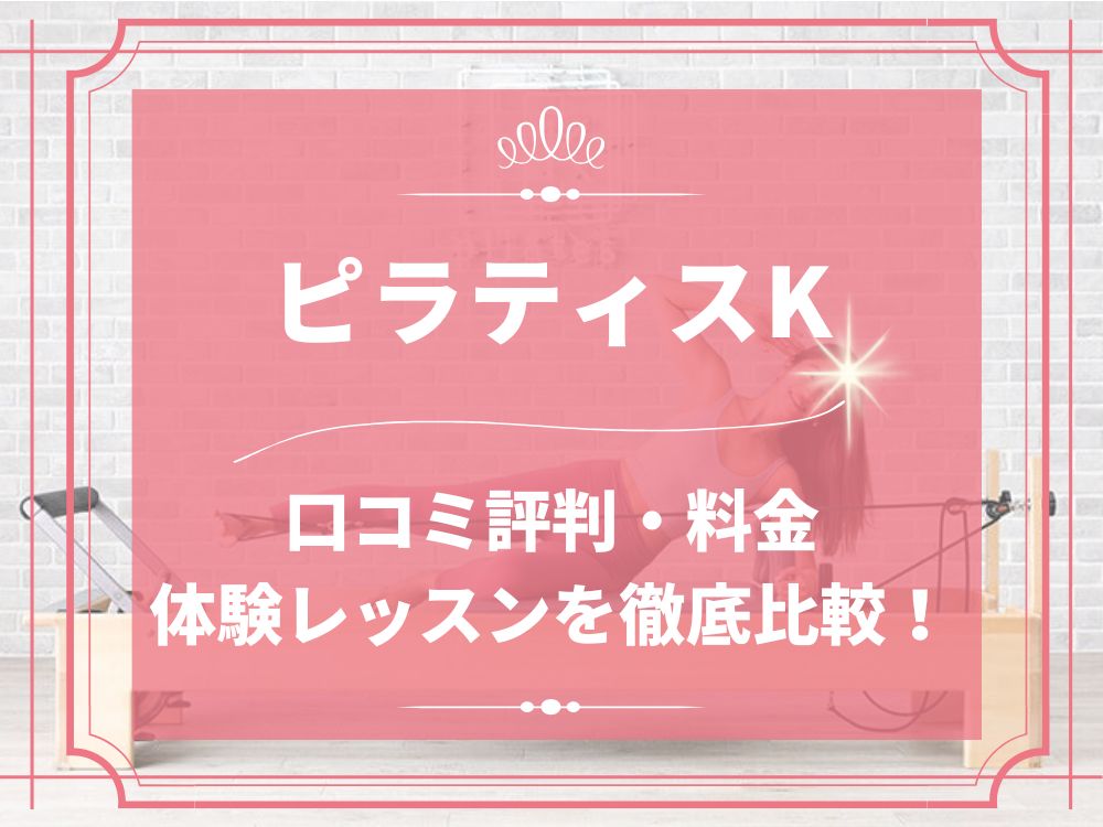 pilatesK ピラティスK 口コミ 評判 料金 体験レッスン 比較 女性専用 安い マシンピラティス 株式会社LOIVE