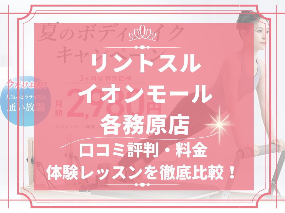 Rintosull イオンモール各務原店 リントスル 口コミ 評判 料金 体験レッスン 比較 安い マシンピラティス 株式会社LAVA International