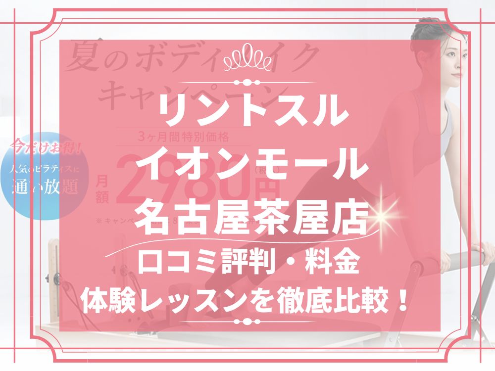 Rintosull イオンモール名古屋茶屋店 リントスル 口コミ 評判 料金 体験レッスン 比較 安い マシンピラティス 株式会社LAVA International