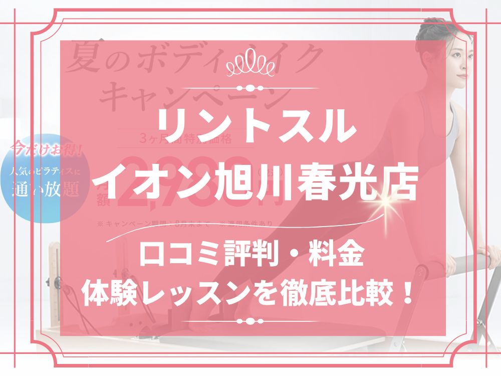 Rintosull イオン旭川春光店 リントスル 口コミ 評判 料金 体験レッスン 比較 安い マシンピラティス 株式会社LAVA International