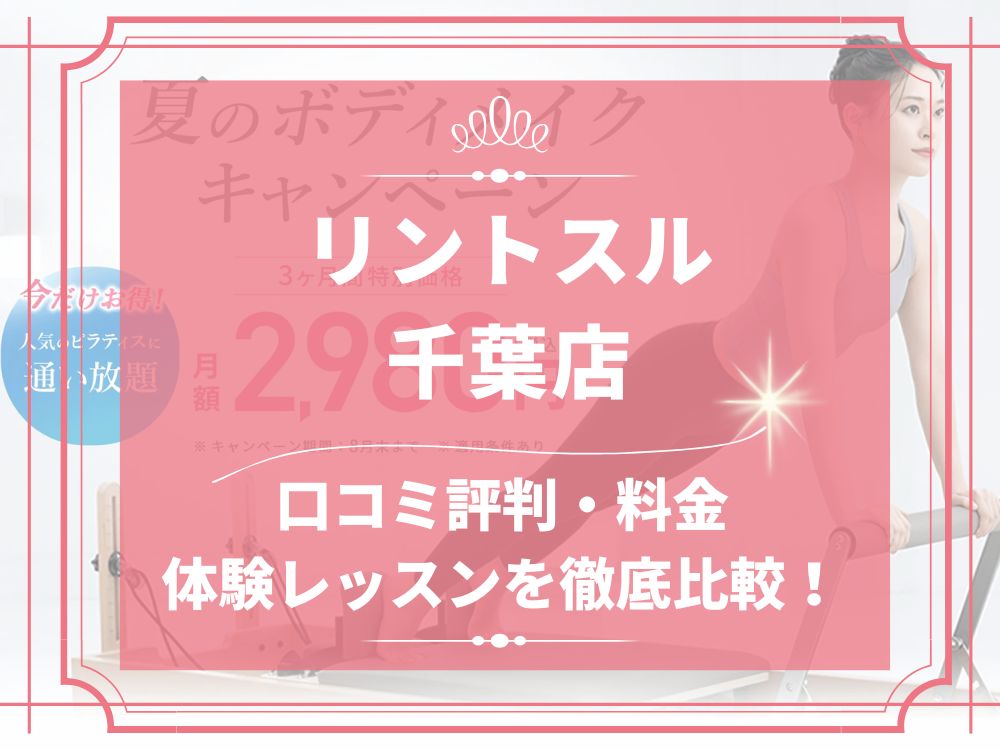 Rintosull 千葉店 リントスル 口コミ 評判 料金 体験レッスン 比較 安い マシンピラティス 株式会社LAVA International