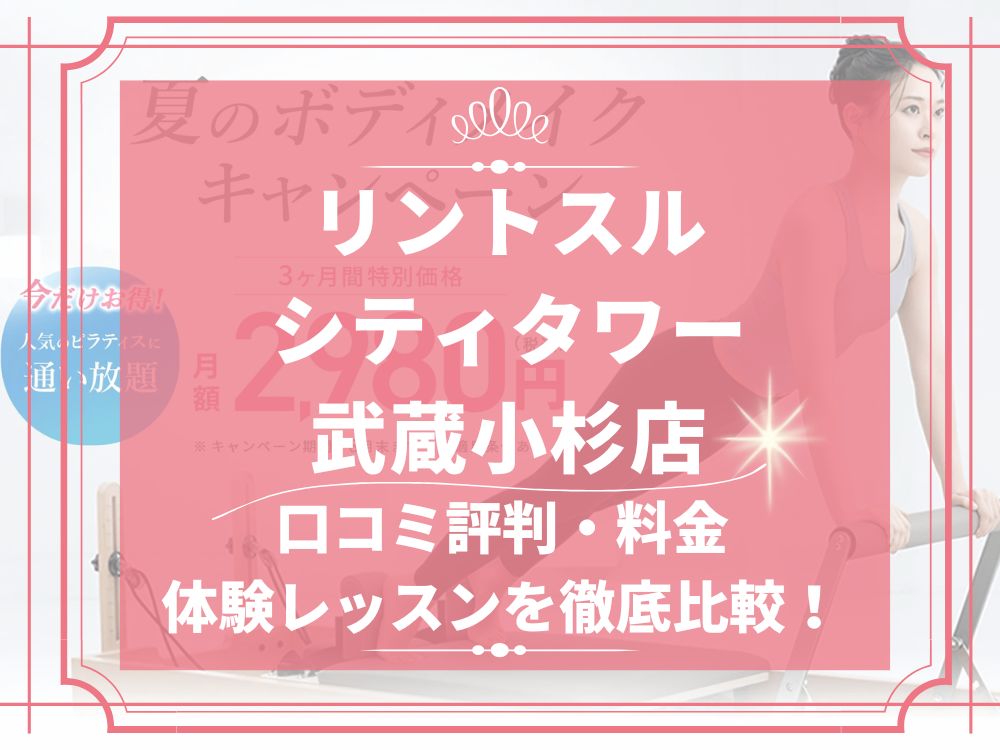 Rintosull シティタワー武蔵小杉店 リントスル 口コミ 評判 料金 体験レッスン 比較 安い マシンピラティス 株式会社LAVA International