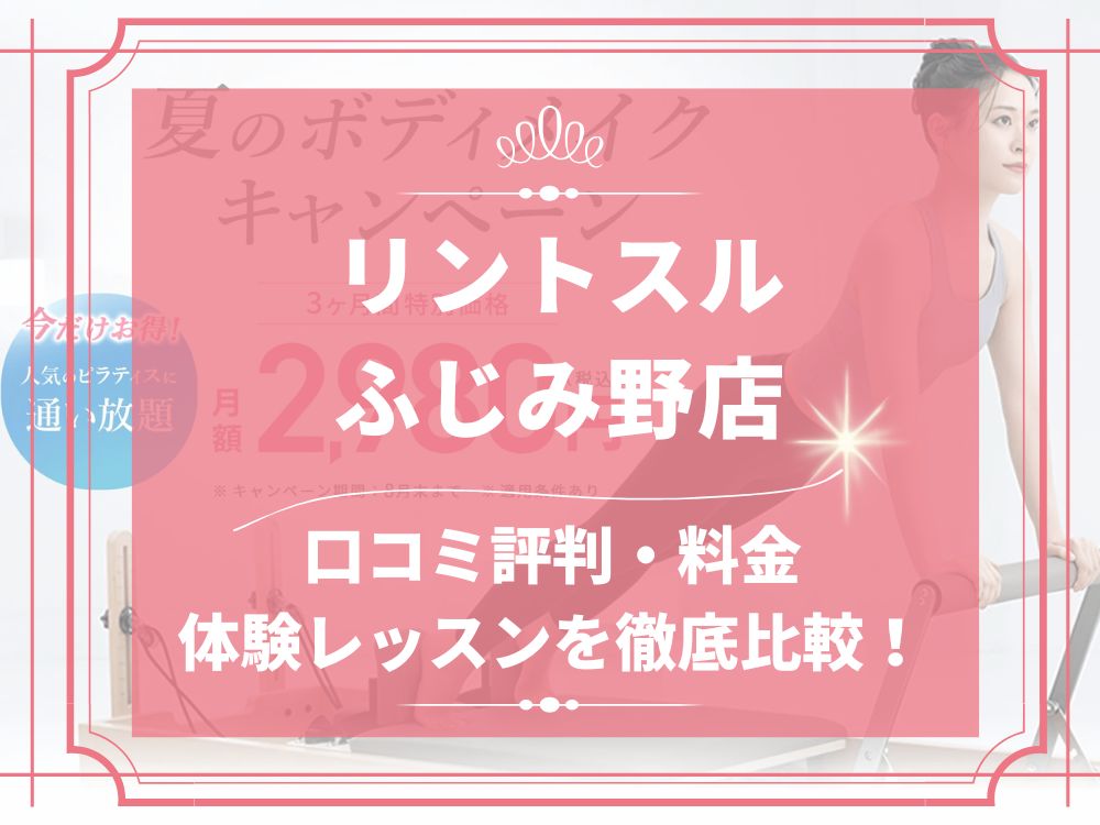 Rintosull ふじみ野店 リントスル 口コミ 評判 料金 体験レッスン 比較 安い マシンピラティス 株式会社LAVA International