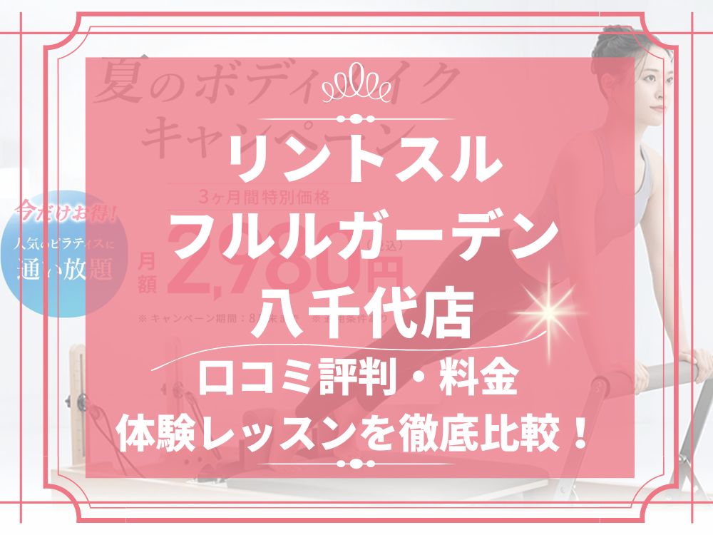 Rintosull フルルガーデン八千代店 リントスル 口コミ 評判 料金 体験レッスン 比較 安い マシンピラティス 株式会社LAVA International