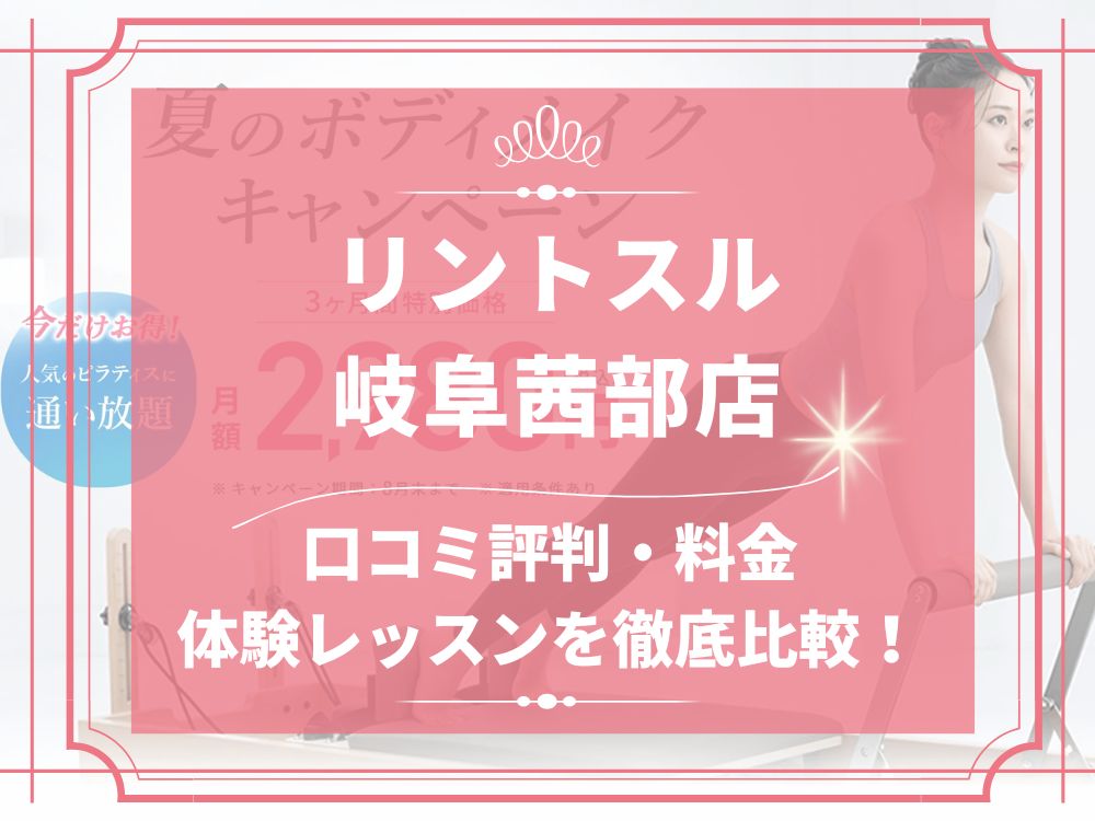 Rintosull 岐阜茜部店 リントスル 口コミ 評判 料金 体験レッスン 比較 安い マシンピラティス 株式会社LAVA International