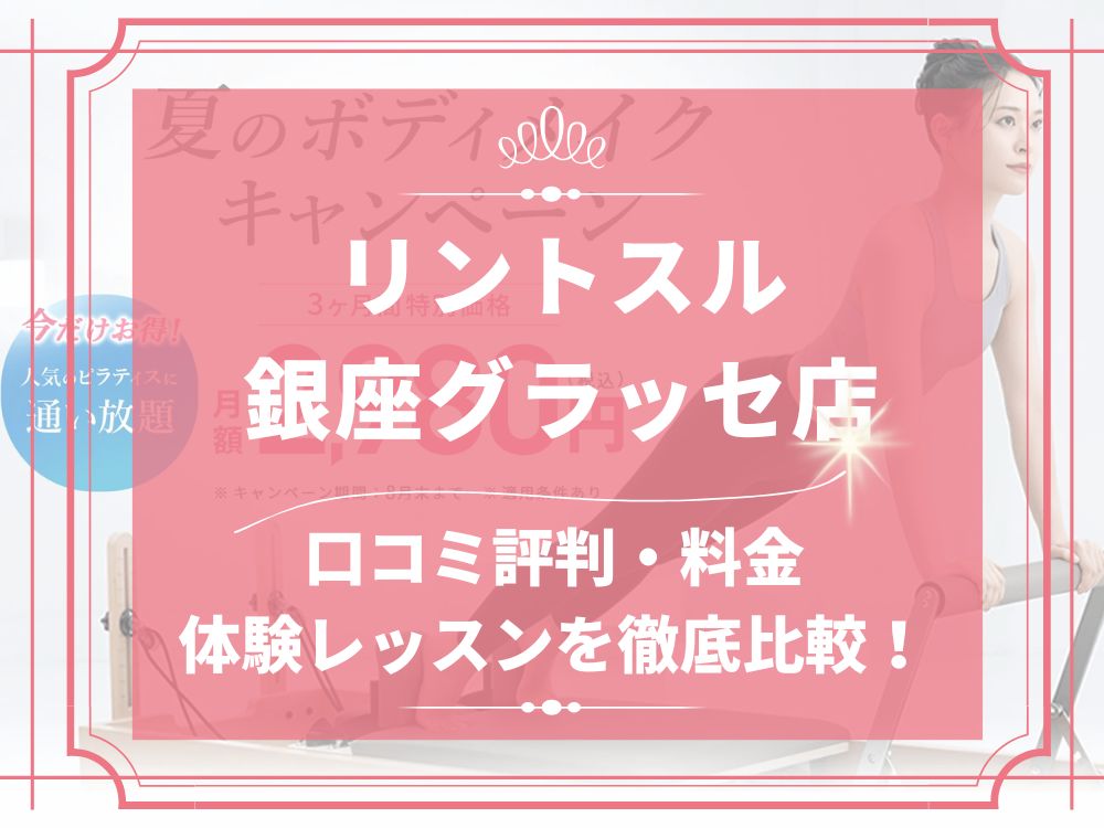 Rintosull 銀座グラッセ店 リントスル 口コミ 評判 料金 体験レッスン 比較 安い マシンピラティス 株式会社LAVA International