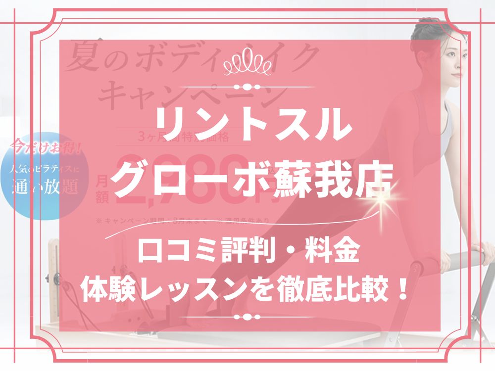 Rintosull グローボ蘇我店 リントスル 口コミ 評判 料金 体験レッスン 比較 安い マシンピラティス 株式会社LAVA International