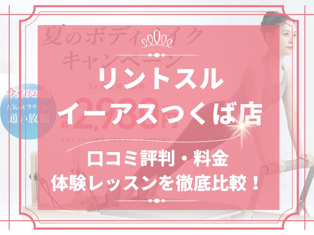 Rintosull イーアスつくば店 リントスル 口コミ 評判 料金 体験レッスン 比較 安い マシンピラティス 株式会社LAVA International