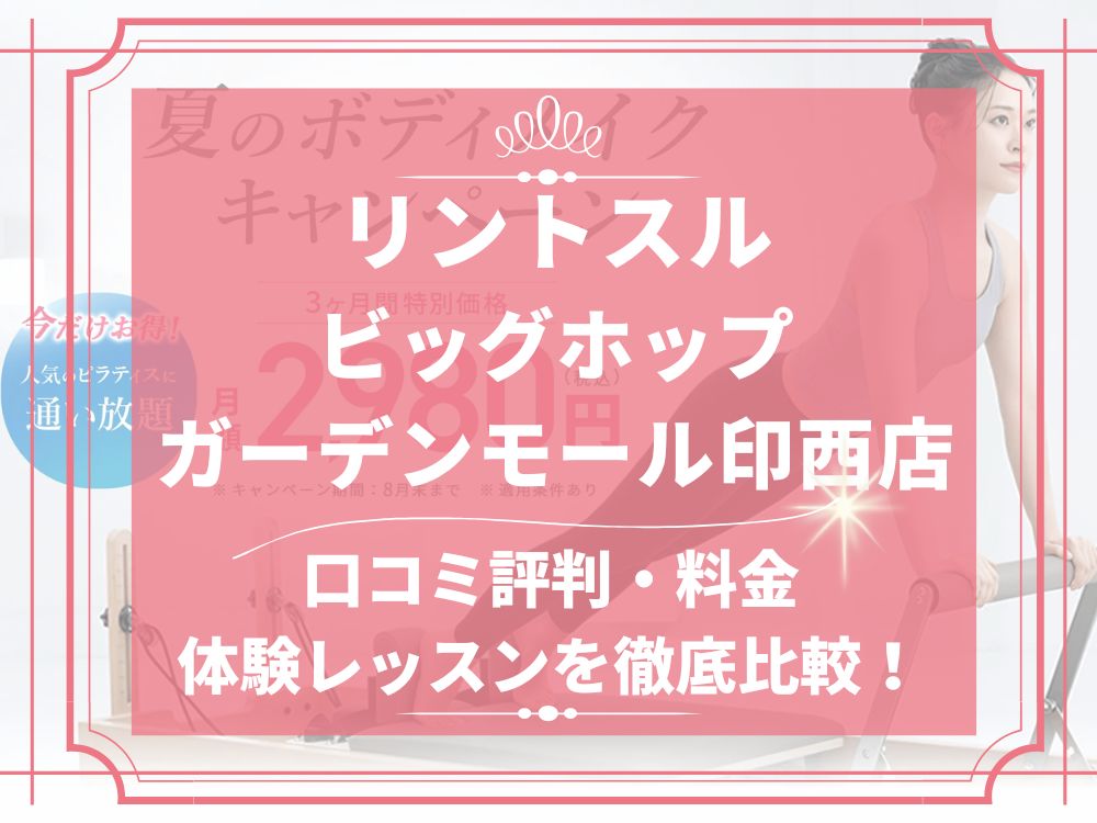 Rintosull ビッグホップガーデンモール印西店 リントスル 口コミ 評判 料金 体験レッスン 比較 安い マシンピラティス 株式会社LAVA International