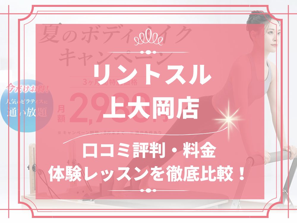 Rintosull 上大岡店 リントスル 口コミ 評判 料金 体験レッスン 比較 安い マシンピラティス 株式会社LAVA International