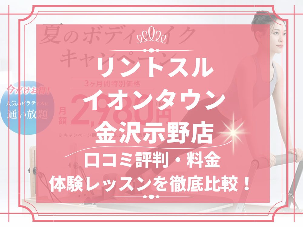 Rintosull イオンタウン金沢示野店 リントスル 口コミ 評判 料金 体験レッスン 比較 安い マシンピラティス 株式会社LAVA International
