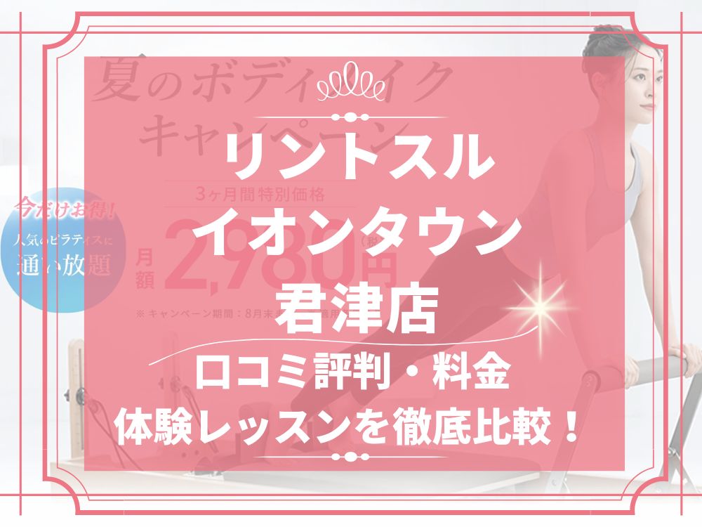 Rintosull イオンタウン君津店 リントスル 口コミ 評判 料金 体験レッスン 比較 安い マシンピラティス 株式会社LAVA International