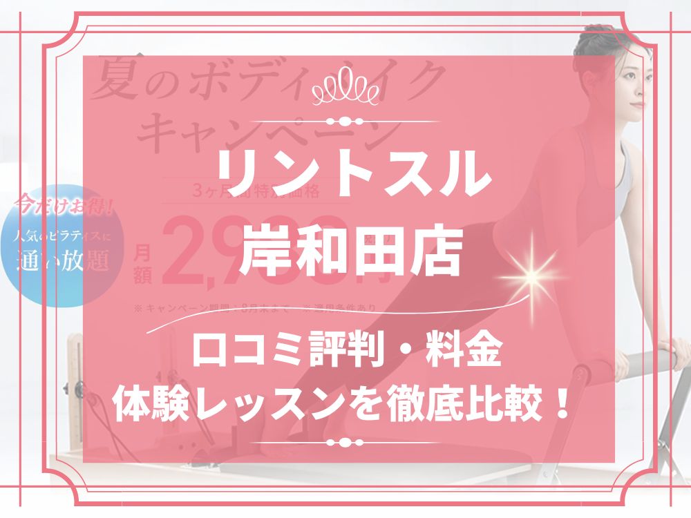 Rintosull 岸和田店 リントスル 口コミ 評判 料金 体験レッスン 比較 安い マシンピラティス 株式会社LAVA International