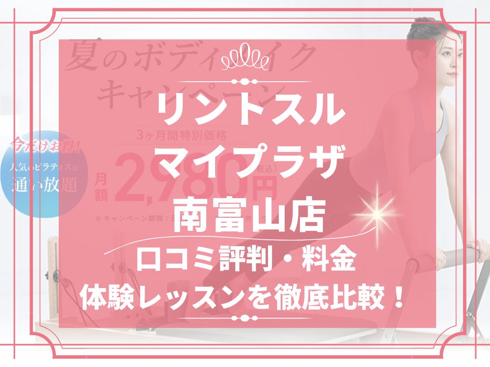 Rintosull マイプラザ南富山店 リントスル 口コミ 評判 料金 体験レッスン 比較 安い マシンピラティス 株式会社LAVA International