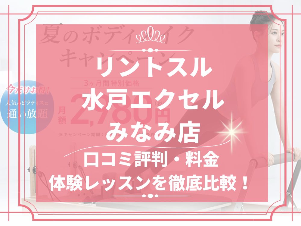 Rintosull 水戸エクセルみなみ店 リントスル 口コミ 評判 料金 体験レッスン 比較 安い マシンピラティス 株式会社LAVA International