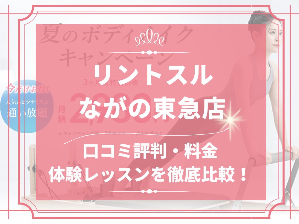 Rintosull ながの東急店 リントスル 口コミ 評判 料金 体験レッスン 比較 安い マシンピラティス 株式会社LAVA International