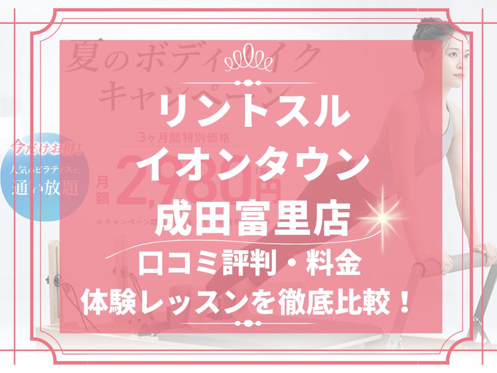 Rintosull イオンタウン成田富里店 リントスル 口コミ 評判 料金 体験レッスン 比較 安い マシンピラティス 株式会社LAVA International