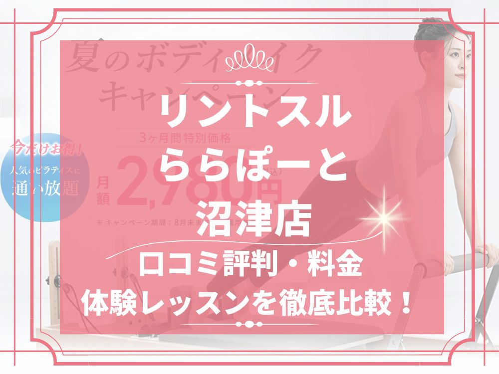 Rintosull ららぽーと沼津店 リントスル 口コミ 評判 料金 体験レッスン 比較 安い マシンピラティス 株式会社LAVA International