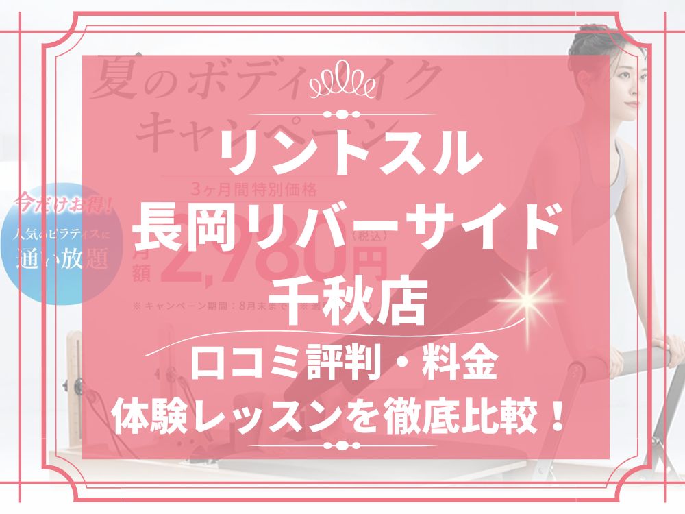 Rintosull 長岡リバーサイド千秋店 リントスル 口コミ 評判 料金 体験レッスン 比較 安い マシンピラティス 株式会社LAVA International