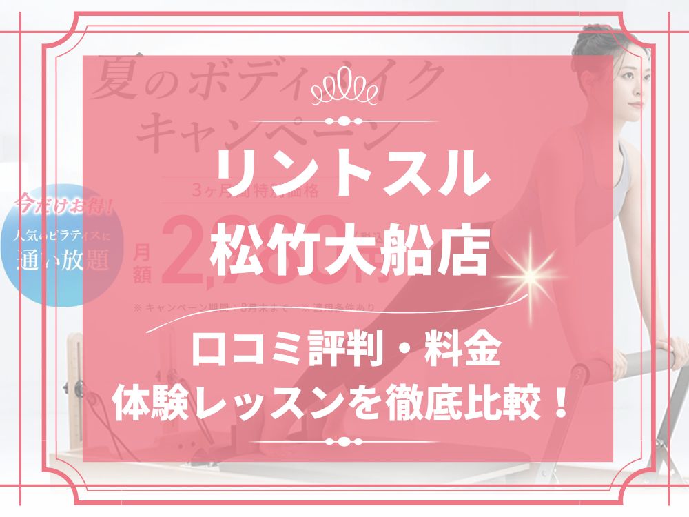 Rintosull 松竹大船店 リントスル 口コミ 評判 料金 体験レッスン 比較 安い マシンピラティス 株式会社LAVA International