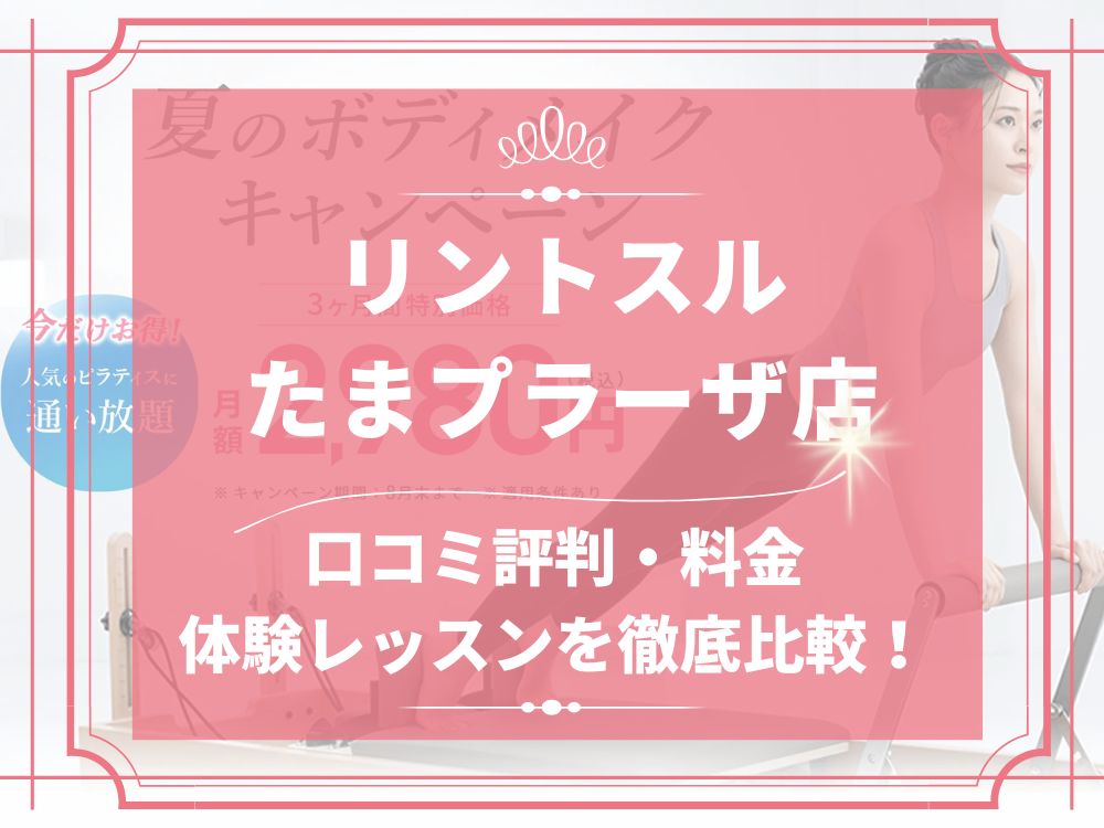 Rintosull たまプラーザ店 リントスル 口コミ 評判 料金 体験レッスン 比較 安い マシンピラティス 株式会社LAVA International