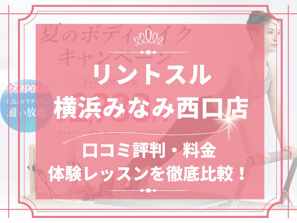 Rintosull 横浜みなみ西口店 リントスル 口コミ 評判 料金 体験レッスン 比較 安い マシンピラティス 株式会社LAVA International