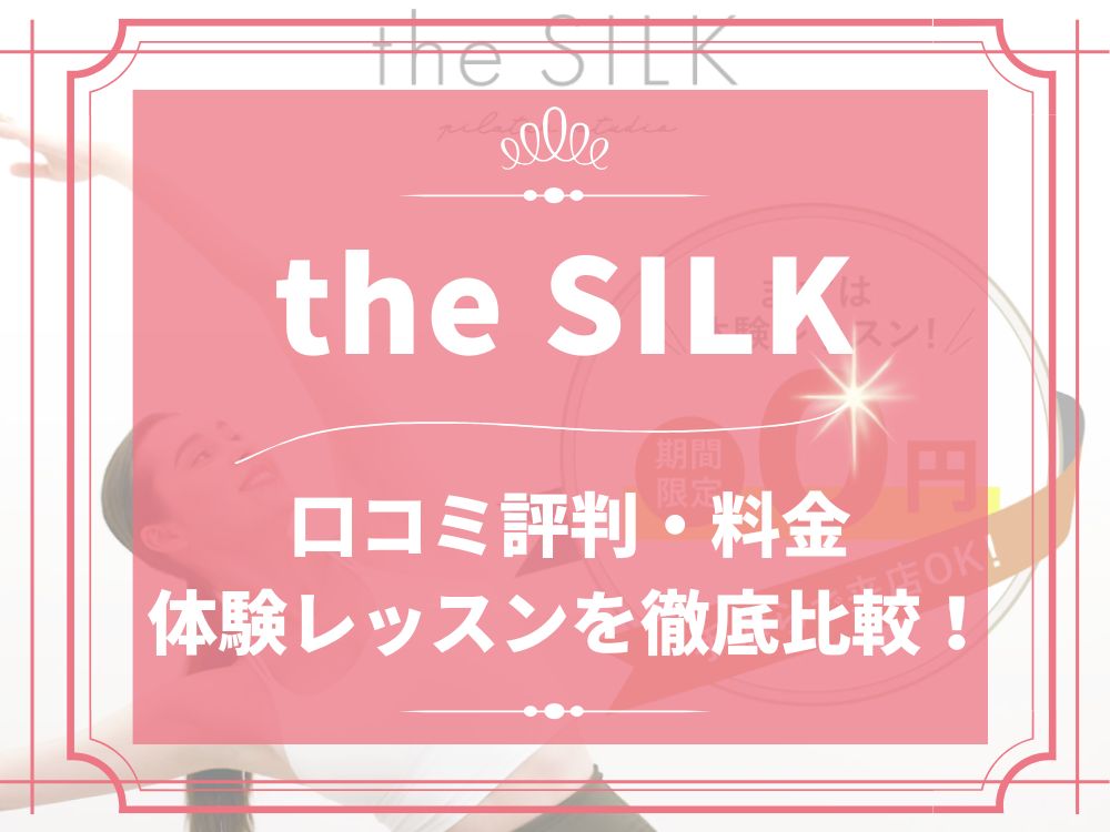 the SILK ザシルク 口コミ 評判 料金 体験レッスン 比較 安い マシンピラティス 株式会社HYV ハイヴ