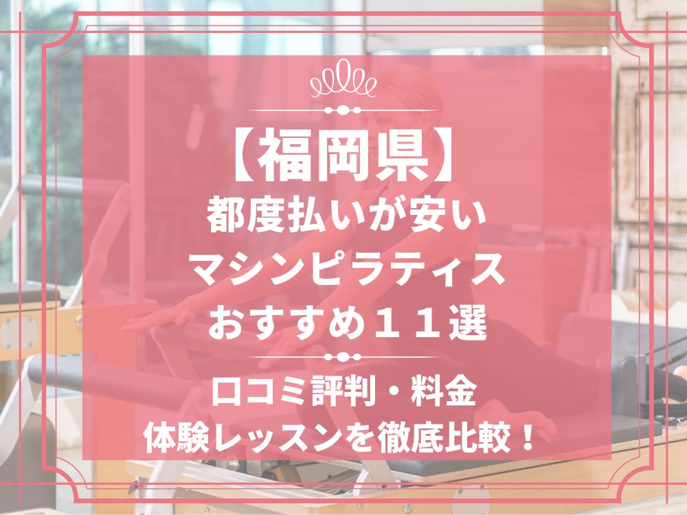 福岡県 マシンピラティススタジオ 都度払い おすすめ 安い 体験レッスン 比較 口コミ 男性