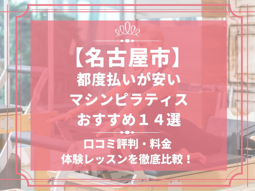 名古屋市 マシンピラティススタジオ 都度払い おすすめ 安い 体験レッスン 比較 口コミ 男性