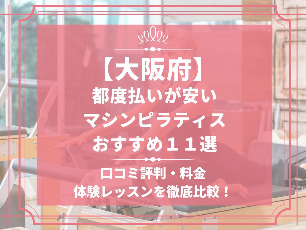 大阪府 マシンピラティススタジオ 都度払い おすすめ 安い 体験レッスン 比較 口コミ 男性