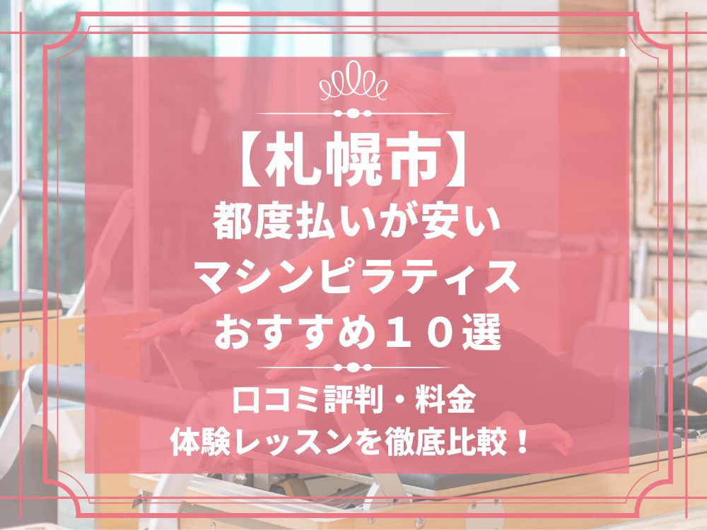 札幌市 マシンピラティススタジオ 都度払い おすすめ 安い 体験レッスン 比較 口コミ 男性