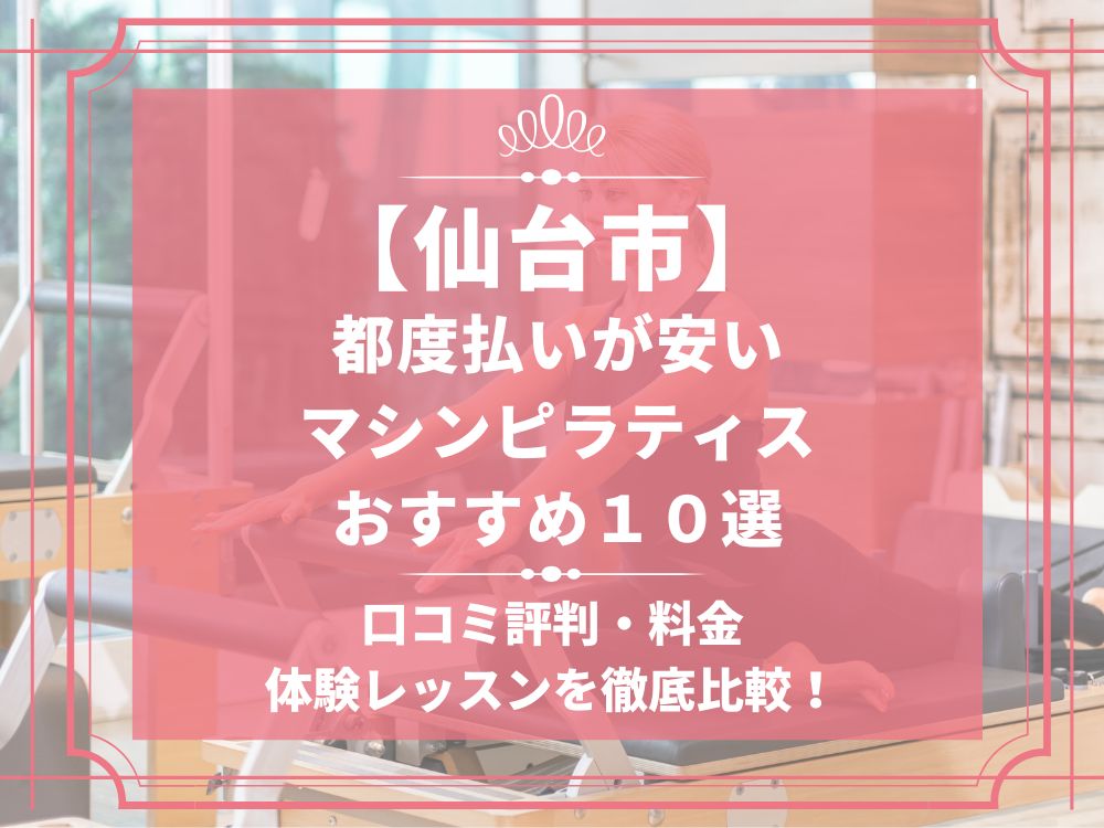 仙台市 マシンピラティススタジオ 都度払い おすすめ 安い 体験レッスン 比較 口コミ 男性