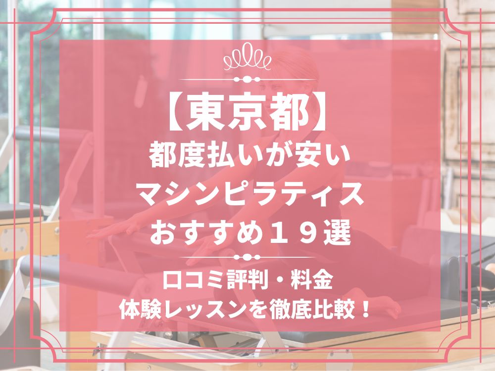 東京都 マシンピラティススタジオ 都度払い 安い おすすめ 体験レッスン 比較 口コミ 男性