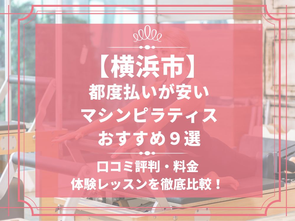 横浜市 マシンピラティススタジオ 都度払い おすすめ 安い 体験レッスン 比較 口コミ 男性