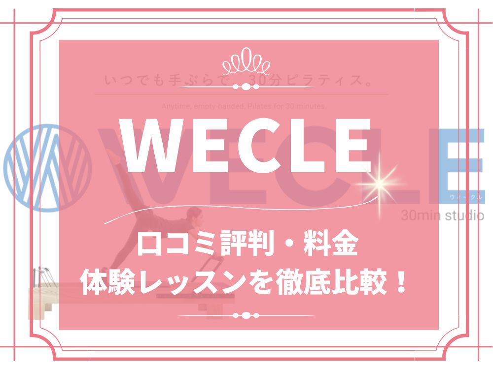 WECLE ウィークル 口コミ 評判 料金 体験レッスン 比較 安い マシンピラティス 株式会社nobitel