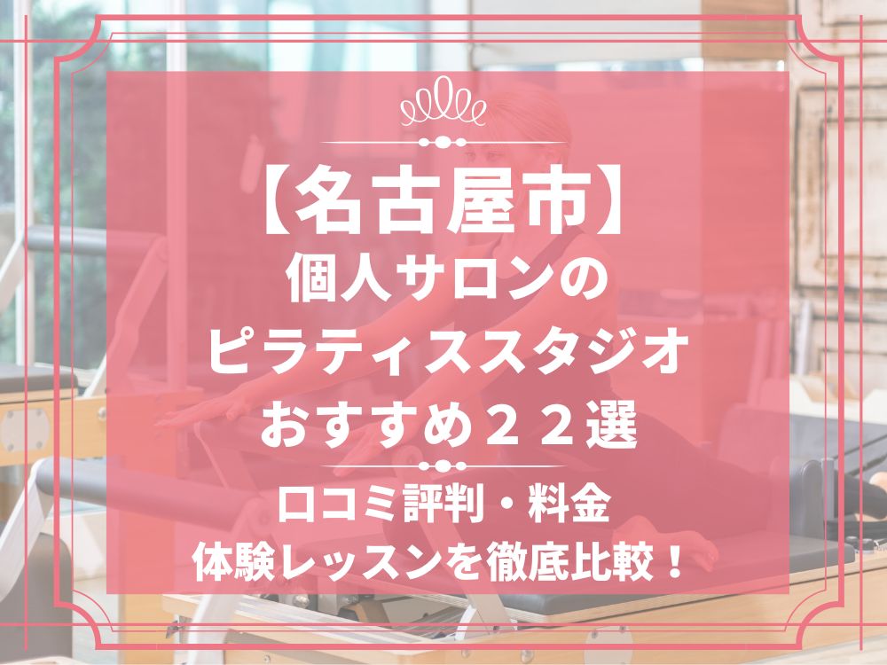 名古屋市 愛知県 個人サロン ピラティススタジオ おすすめ 安い 体験レッスン 比較 口コミ 男性