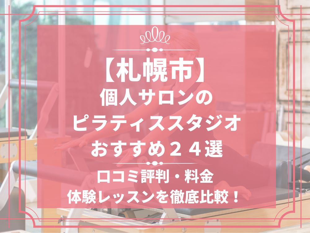 札幌市 北海道 個人サロン ピラティススタジオ おすすめ 安い 体験レッスン 比較 口コミ 男性