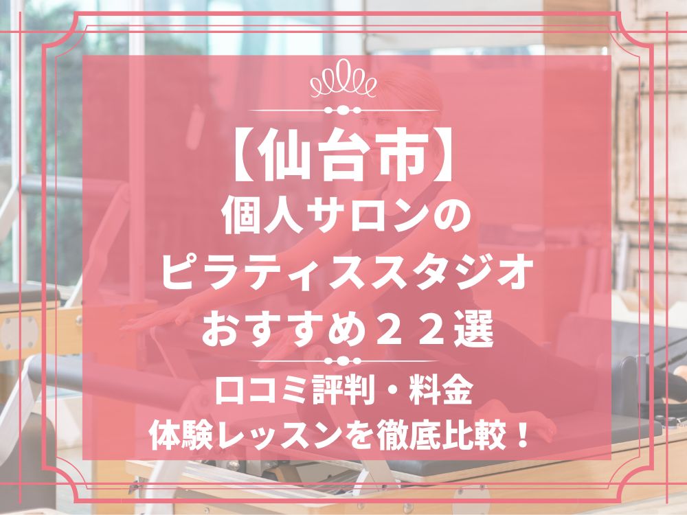 仙台市 宮城県 個人サロン ピラティススタジオ おすすめ 安い 体験レッスン 比較 口コミ 男性