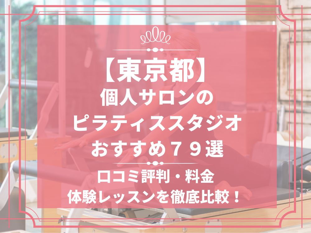東京都 個人サロン ピラティススタジオ おすすめ 安い 体験レッスン 比較 口コミ 男性