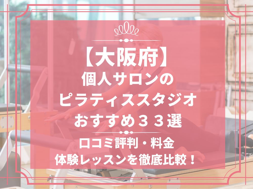 大阪府 個人サロン ピラティススタジオ おすすめ 安い 体験レッスン 比較 口コミ 男性　